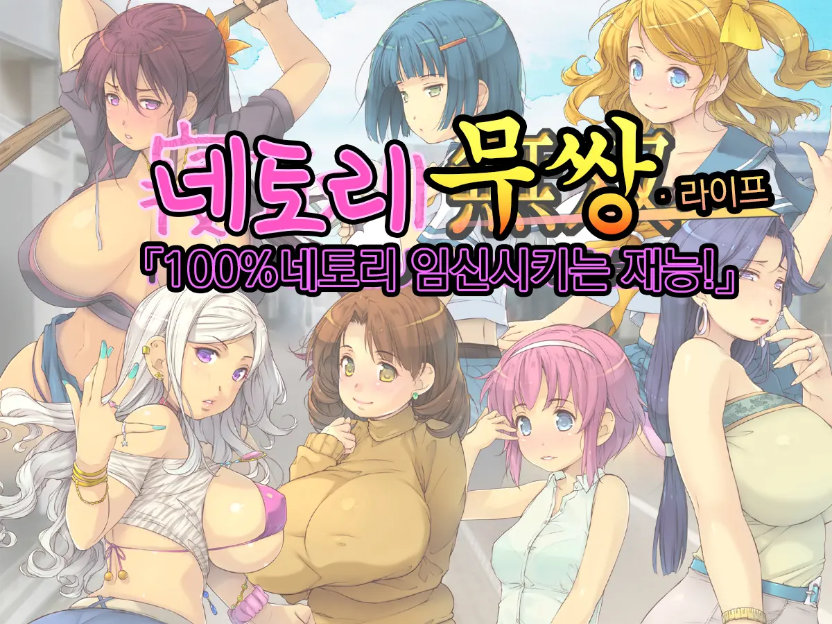 Netori Musou Life "100% Netori Haramase No Sainou!" | 네토리 무쌍 라이프 "100%네토리 임신시키는 재능!"
